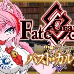 【ネタバレあり/#FGO】Fate/GrandOrder郷愁永巡刻盤パスト･カルデアを攻略をするコンビニ店員その３！【VTuber/七缶ぽぷら】