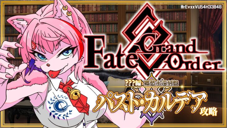 【ネタバレあり/#FGO】Fate/GrandOrder郷愁永巡刻盤パスト･カルデアを攻略をするコンビニ店員その３！【VTuber/七缶ぽぷら】