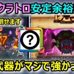 【ドラクエウォーク】#327 久々に使ったらやはりとんでもない武器だった…