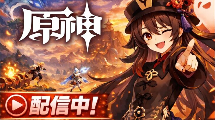 原神配信！