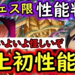 [トレクル]え? ありなのこれ!! 新フェス限ウルフ＆バスコ＆ピサロ性能判明! もーこれは怪しいだろ!!!!!!!!!!!! [OPTC][sugo fest]