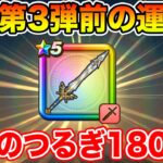 【ドラクエウォーク】第3弾武器実装前の運試し!! 勇者のつるぎ180連目行きます!!【DQW】