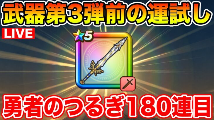 【ドラクエウォーク】第3弾武器実装前の運試し!! 勇者のつるぎ180連目行きます!!【DQW】