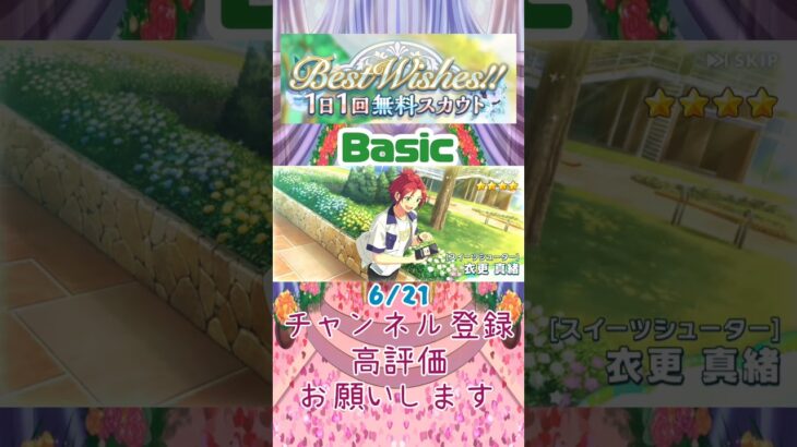 【あんスタ】6/21 Best Wishes!! 1日1回無料スカウト Basic/Music【#shorts】