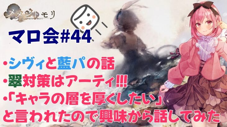 【メメントモリ】マロ会(第44回)シヴィの話と、キャラの層を厚くすることについてなどです！