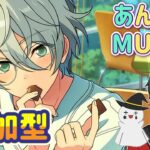 【あんスタ】音ゲーが苦手な男によるMusicプレイ配信（参加型）【あんさんぶるスターズ】 Part54
