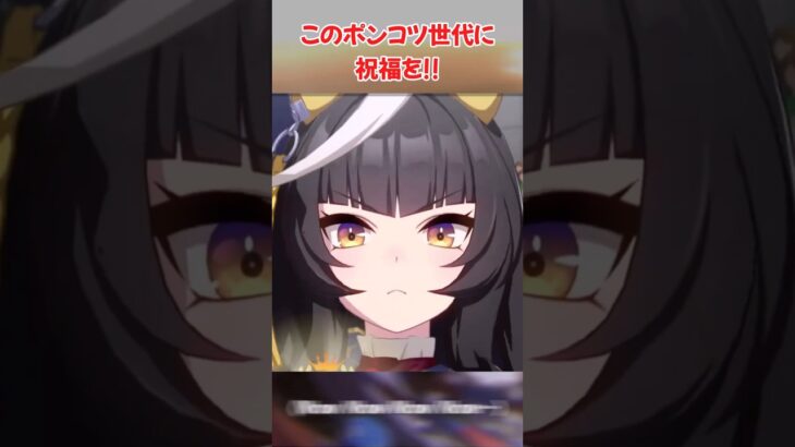 『このポンコツ世代に祝福を!!』に対するみんなの反応集　#ウマ娘　#ウマ娘プリティーダービー　 #反応集 　 #デュランダル　 #カルストンライトオ　#shorts