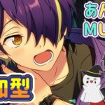 【あんスタ】音ゲーが苦手な男によるMusicプレイ配信（参加型）【あんさんぶるスターズ】 Part55