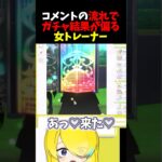 【ウマ娘】コメントの流れでガチャ結果が偏る女トレーナー【切り抜き】 #ウマ娘プリティーダービー #vtuber #