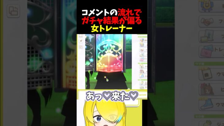 【ウマ娘】コメントの流れでガチャ結果が偏る女トレーナー【切り抜き】 #ウマ娘プリティーダービー #vtuber #