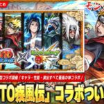 【モンスト最高】全ストライカー待望『NARUTO疾⾵伝』コラボ明日から開催！！今回は2種類のガチャ開催！パックキャラ『我愛羅』登場！降臨は暁メンバー＆超究極も2つ発表！報酬激アツミッションも！【しろ】