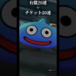 【ドラクエウォーク】カミュガチャ　有償20連＋チケット20連引いてみた　#ドラクエウォーク