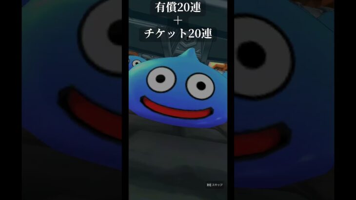 【ドラクエウォーク】カミュガチャ　有償20連＋チケット20連引いてみた　#ドラクエウォーク