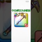 ウロボロスの杖に関する雑学 #ドラクエウォーク #ドラゴンクエストウォーク #ウロボロスの杖
