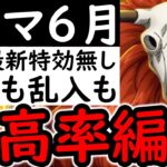 [トレクル]トレマ6月! 自陣最新特効ガシャキャラ全無しポイント最高率の周回編成[OPTC][Treasure map]