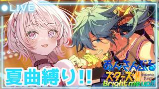 【ゲーム配信】あんスタ！！夏曲縛り！！【桃花れむ】#あんスタ ＃新人vtuber＃初見歓迎