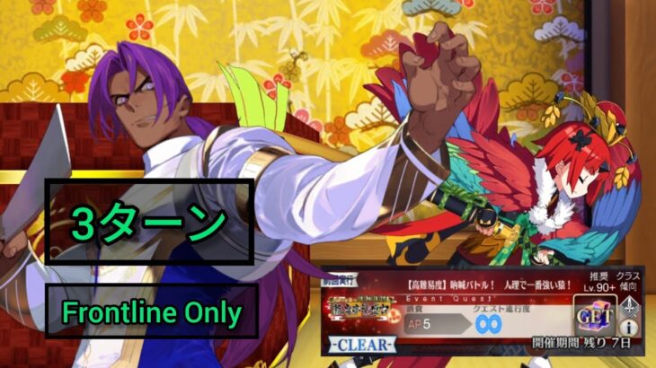 [FGO JP] Chronicles of the Prospering Enma-Tei Rerun CQ – 3 Turn Clear ft. Bhima [FLO]
