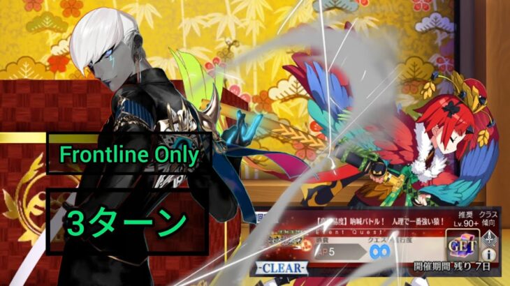 [FGO JP] Chronicles of the Prospering Enma-Tei Rerun CQ –  3 Turn Clear ft. Indra (FLO)