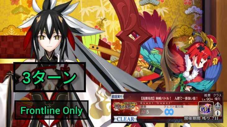 [FGO JP] Chronicles of the Prospering Enma-Tei Rerun CQ – 3 Turn Clear ft. Kenshin (FLO)