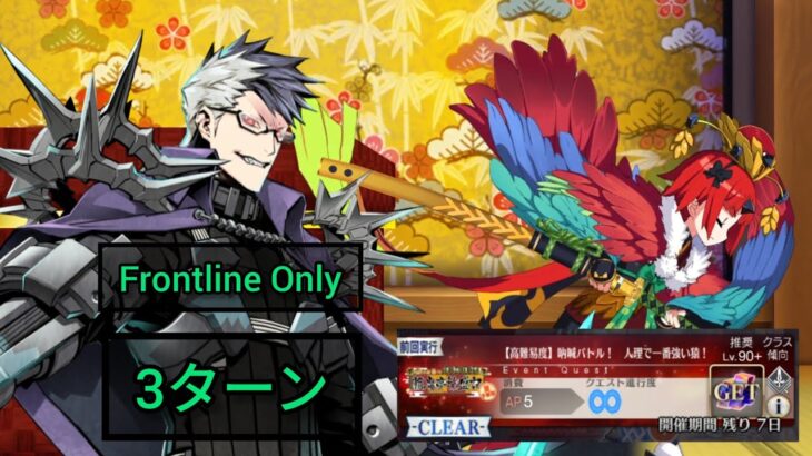 [FGO JP] Chronicles of the Prospering Enma-Tei Rerun CQ 3 Turn Clear ft. Sigurd (FLO)
