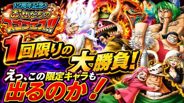 [トレクル]12周年俺たちのスゴフェス1回限りの大勝負！投票上位だけかと思ったがあの限定キャラ達もまさかの排出！[OPTC][12周年]