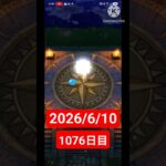 【ドラクエウォーク】永遠のビギナー男のデイリーガチャ2026/6/10【1076日目】#ドラクエウォーク#ドラクエウォークガチャ#ガチャ動画#おすすめに乗りたい