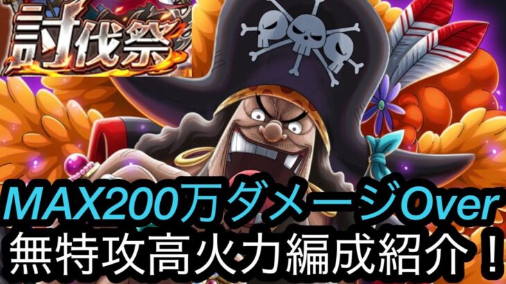 [トレクル]６月討伐祭高火力編成紹介！MAX200万オーバーのダメージ量！無特攻でも全然やれる！[OPTC][討伐祭]