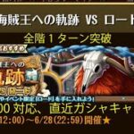 【トレクル】海賊王への軌跡 VS ロード ☆15 Lv.200対応、自陣直近ガシャキャラなし、全階1ターン突破【ONE PIECE】【トレジャークルーズ】