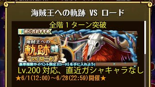 【トレクル】海賊王への軌跡 VS ロード ☆15 Lv.200対応、自陣直近ガシャキャラなし、全階1ターン突破【ONE PIECE】【トレジャークルーズ】