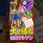 初手は出し勝ちを、、、【メガマスターリーグ】【ポケモンGO】【GOバトルリーグ】