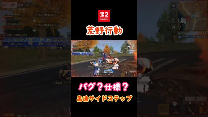 【荒野行動】バグ？仕様？高速サイドステップ【Switch勢】