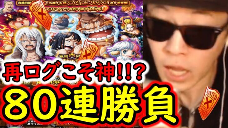 [トレクル]スゴフェス! 再ログこそ神な酒場80連勝負!! ロビン＆サウロ狙いのリベンジの結果![OPTC][Sugo Fest]