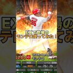 モンテロ使ってみた！　【プロ野球スピリッツA】 #プロスピa #プロスピ #プロ野球スピリッツa #ゲーム実況 #野球 #shorts