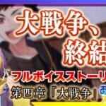 【#あんスタ】ES編第四章「大戦争」終盤！アイドルロワイヤルの行方は！？【フルボイス完全初見/暘晴あゆむ】#あんさんぶるスターズMusic
