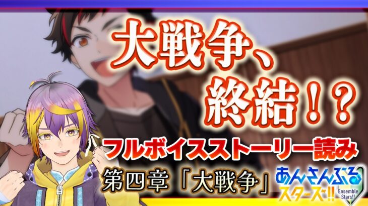 【#あんスタ】ES編第四章「大戦争」終盤！アイドルロワイヤルの行方は！？【フルボイス完全初見/暘晴あゆむ】#あんさんぶるスターズMusic