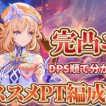 【原神】完凸ニコのおすすめPT編成紹介｜DPS順で強い編成を分かりやすく解説