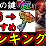 [トレクル]海賊祭に向け! 環境急変!「虹」導きの鍵! 更新版! 個人的おすすめキャラ一覧/使用タイミング/海賊祭限界突破について総まとめ[2026/6][OPTC][pirate festival]