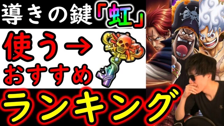 [トレクル]海賊祭に向け! 環境急変!「虹」導きの鍵! 更新版! 個人的おすすめキャラ一覧/使用タイミング/海賊祭限界突破について総まとめ[2026/6][OPTC][pirate festival]