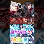 【モンスト】イタチ‼️通常演出or特殊演出泣きそうになる😭 #モンスト #ショート #特殊演出