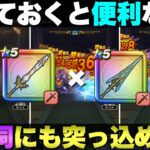 【ドラクエウォーク】勇者のつるぎを活用したほこら攻略パーティー。