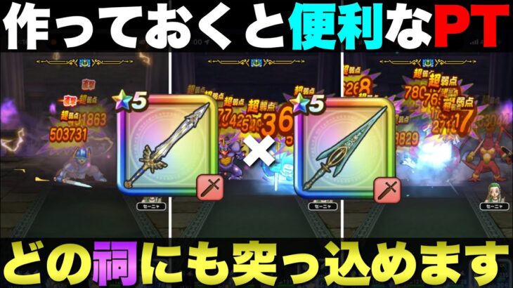 【ドラクエウォーク】勇者のつるぎを活用したほこら攻略パーティー。