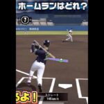 【プロスピA】ホームランはどれだ？#プロスピa #ホームラン #shorts