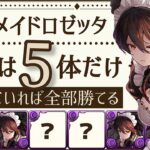 【パズドラ】メイドロゼッタサブBEST5！この5体持っていれば全ダンジョンクリア出来ます！