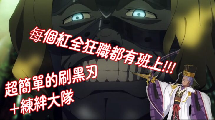 【FGO TA】繁中｜黑耀銳刃 獲得關卡 豹之力量｜速刷 + 任意狂職紅卡全體角色＆任意角色三位練絆隊伍｜不認真攻略（中文+English）【路易 Ch. ルイズ】