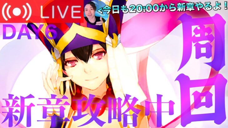 【FGO】新章攻略に向けてサーヴァント強化！！DAY6【初見歓迎】