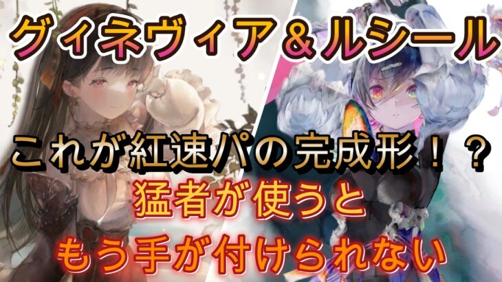 グィネヴィア実装で紅速パはどう変わった？注目バトル3選！【メメモリ】