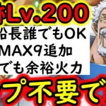 [トレクル]至高の編成完成! 海賊王への軌跡VSガープ! Lv.200対応! フレンド船長誰でもOK! タップ不要の半オートで超楽&安全! 最新ガシャなし編成[PKA][OPTC]