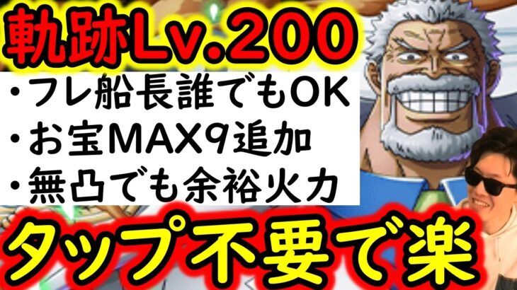 [トレクル]至高の編成完成! 海賊王への軌跡VSガープ! Lv.200対応! フレンド船長誰でもOK! タップ不要の半オートで超楽&安全! 最新ガシャなし編成[PKA][OPTC]