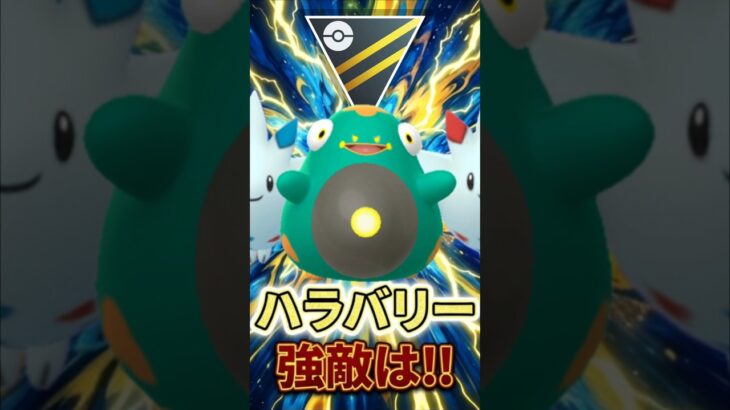 強敵は不意なハラバリー、、【ハイパーリーグ】【ポケモンGO】【GOバトルリーグ】