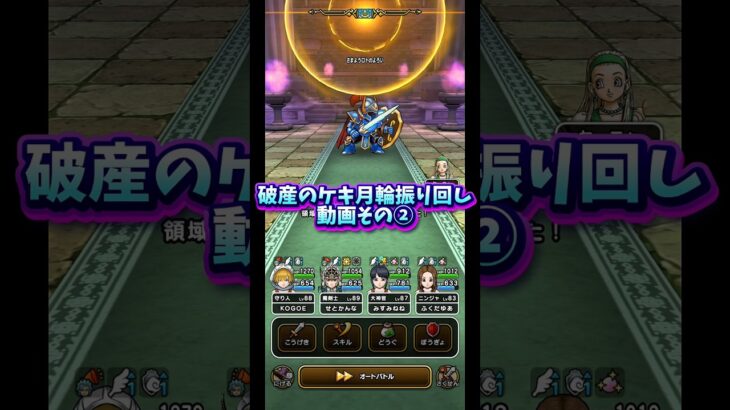 【DQウォーク】はてんのケキ月輪とりあえず振り回してみてます！その② #dqw #dqウォーク #ドラクエウォーク